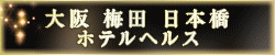 梅田の風俗・ホテヘルなら未経験娘在籍店【スパーク梅田】