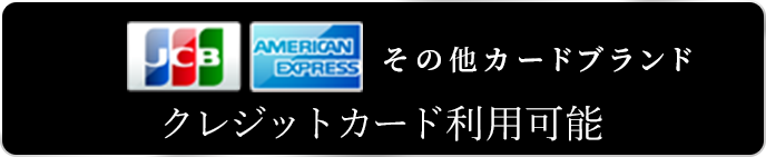 クレジットカード決済