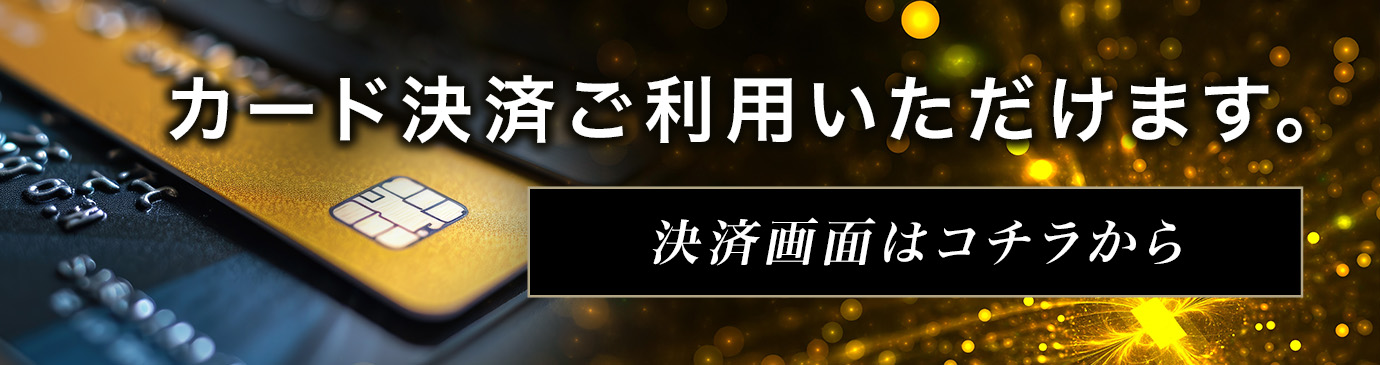 クレジットカード決済