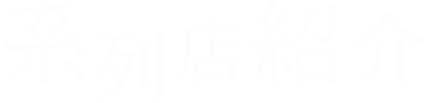系列店紹介