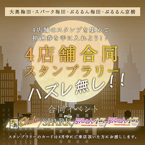 4店舗合同スタンプラリー！
