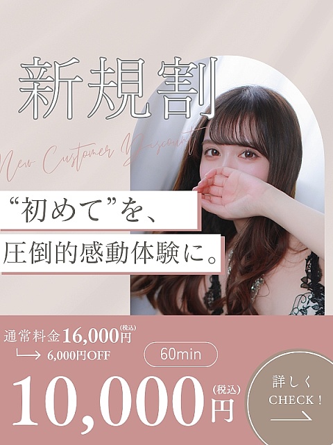 『圧倒的コスパ！』<br>～新規割～